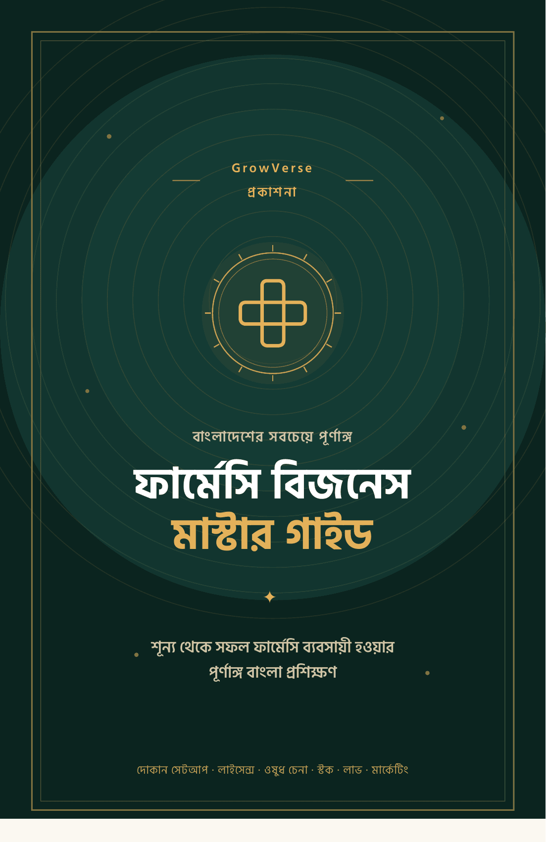ফার্মেসি বিজনেস মাস্টার গাইড